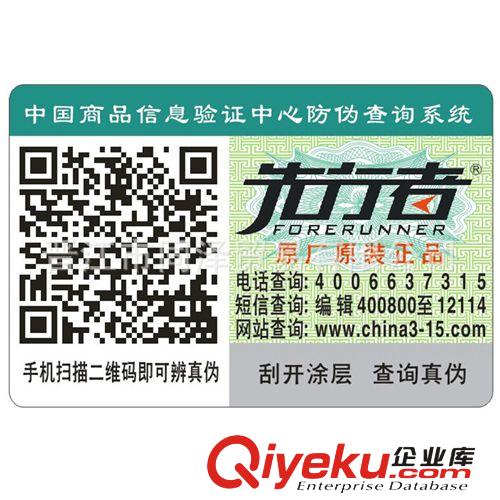 廠家制作密碼查詢防偽標簽 400/800電話查詢標簽 二維碼防偽標簽