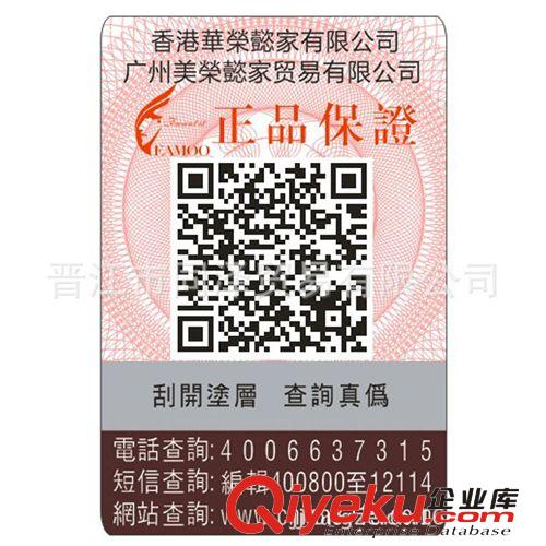 廠家直銷防偽商標標簽 不干膠印刷 二維碼手機掃描真偽 5萬起定