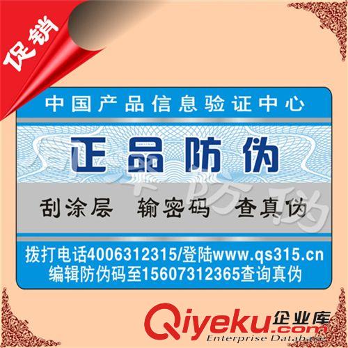 廠家供應通用防偽標簽 紙質刮開 三種方式查詢真?zhèn)?1000枚起訂