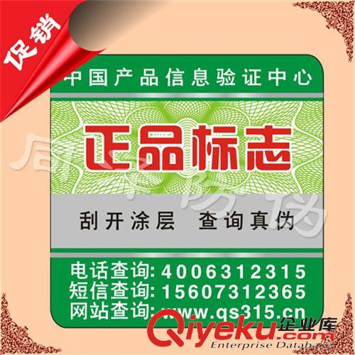 廠家供應通用防偽標簽 紙質刮開 三種方式查詢真?zhèn)?1000枚起訂