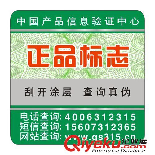 廠家供應通用防偽標簽 紙質刮開 三種方式查詢真?zhèn)?1000枚起訂