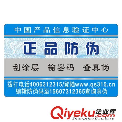 制作通用防偽標(biāo)貼 紙質(zhì)刮開查詢真?zhèn)?1000枚起訂 全國(guó)包郵