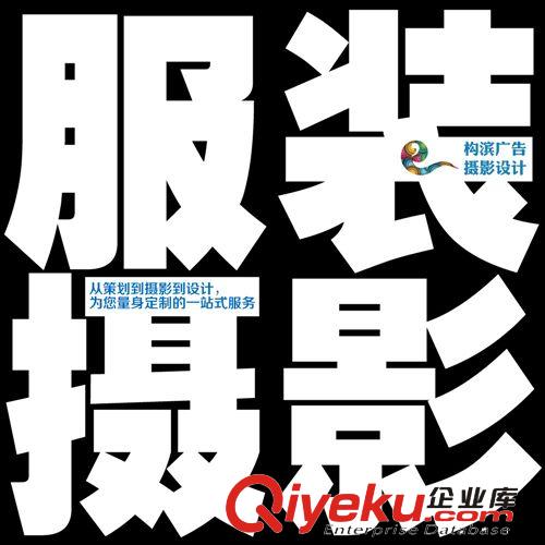 構(gòu)濱攝影設(shè)計(jì) 淘寶攝影 服裝拍攝 衣服平鋪拍攝 專業(yè)服裝攝影團(tuán)隊(duì)