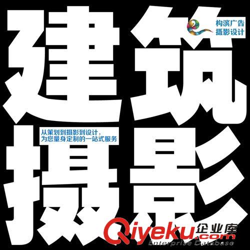 建筑攝影 樣板房攝影 內外景拍照 室內外拍攝 廣告級商業攝影公司