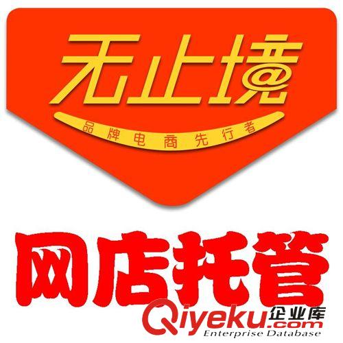 網(wǎng)店托管 淘寶店托管 天貓托管 一站式服務(wù)