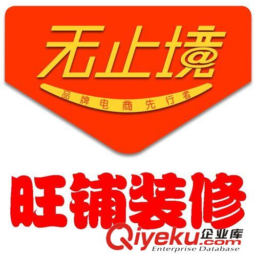 旺鋪裝修 淘寶網(wǎng)店裝修設(shè)計 天貓首頁廣告設(shè)計