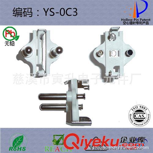 YS-0C3 插頭支架 韓式插頭 插頭電源線 插頭