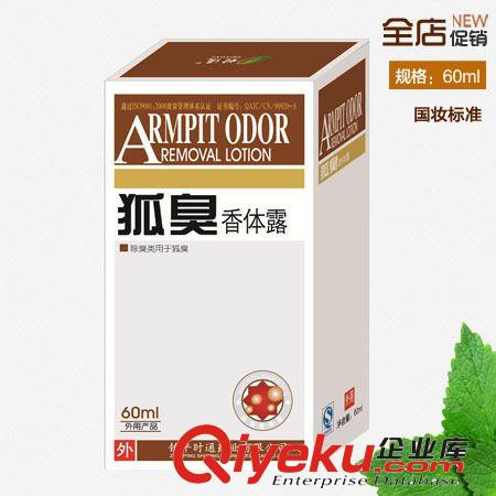 鎮(zhèn)平時通狐臭香體露 除臭抑菌止癢 60ml 代理加盟香體噴霧狐臭液