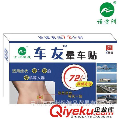諾方洲 暈車貼 暈船貼 暈機貼 肚臍貼72小時持續(xù)有效 招加盟代理