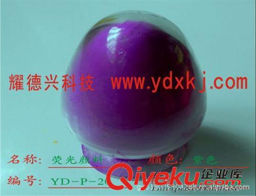 布袋防塵檢漏用粉色熒光粉 黃色熒光顏料 藍色熒光色粉批發(fā)原始圖片3