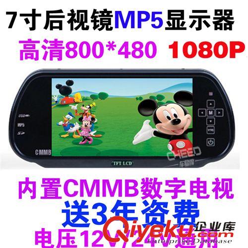 车易得7寸高清MP5后视镜显示器 带CMMB数字电视 RMVB 车载显示器