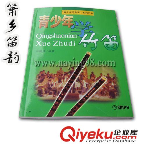 樂器教材批發　青少年學竹笛　笛子教程　笛子初學教材　曲譜