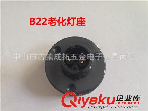 【質量可靠 使用方便】供應B22老化燈座 測試老化LED氣泡燈專用