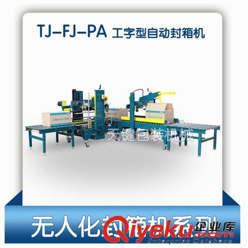 【廠家直銷】汕頭自動封箱機，自動封箱打包包裝線，專業(yè)設(shè)計施工