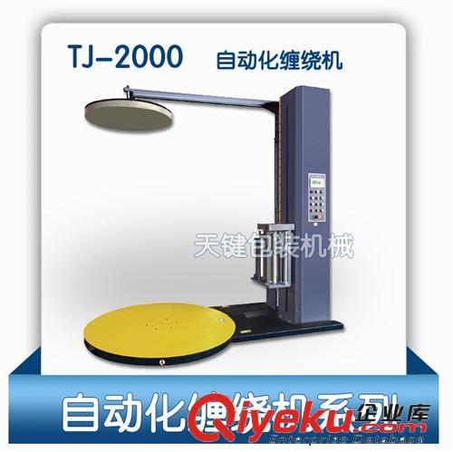 【廠家直銷】廣東天鍵牌全自動薄膜纏繞機，自動上膜斷膜TJ-2000E
