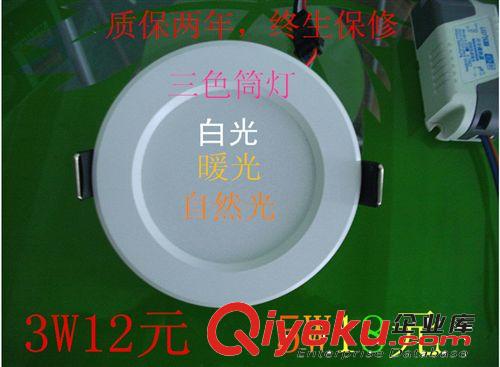 led天花燈led筒燈三色筒燈，變色筒燈2.5寸3W3寸5W7W