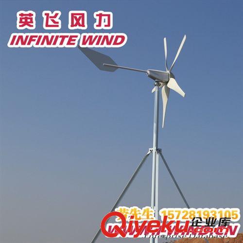 600W風力發(fā)電機_24V微風起動風力發(fā)電機-英飛風力