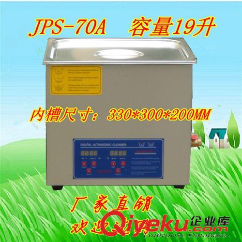 JPS-70A數(shù)碼型超聲波清洗機19升 廠家直銷包郵