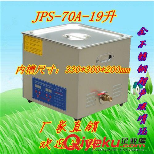 JPS-70A數(shù)碼型超聲波清洗機19升 廠家直銷包郵