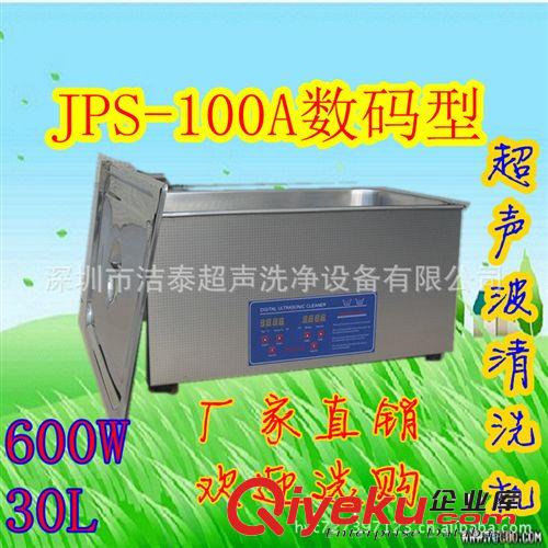 廠(chǎng)價(jià)直銷(xiāo)超聲波清洗機(jī)JPS-100A 超聲波鏡片清洗機(jī) 光學(xué)儀器清洗機(jī)