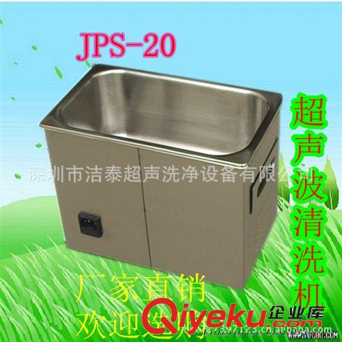 JPS-20眼鏡首飾清洗、牙科、線路板內(nèi)存卡超聲波清洗機(jī) 全國(guó)包郵