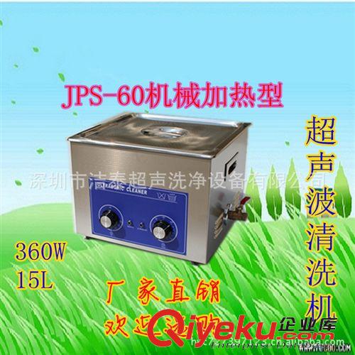 潔泰超聲波清洗機JPS-60 電腦主板超聲波清洗機 電腦零配件清洗機