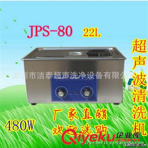 電腦主板清洗機 電腦配件清洗機 潔泰超聲波清洗機JPS-80