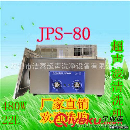 深圳小型超聲波清洗機JPS-80 電鍍表面處理清洗機 線路板清洗機原始圖片3