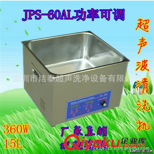 JPS-60AL 功率可調型超聲波清洗機 燒杯試管醫用超聲波清洗機 15L