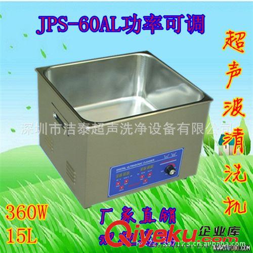 潔泰超聲波清洗機JPS-60AL 行業{dy}品牌新款可調功率超聲波清洗