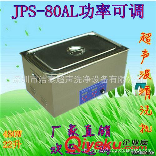 功率可調(diào)電腦主板清洗機(jī)電腦配件清洗機(jī) JPS-80AL廠家直銷(xiāo)