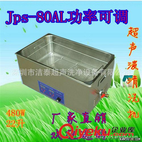 官方zp 深圳超聲波清洗機(jī) 實驗設(shè)備 潔泰JPs-80AL 單槽清洗機(jī)原始圖片2