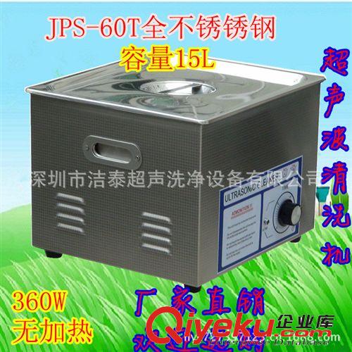 深圳超聲波清洗機JPS-60T電子零件清洗機 pcb板清洗機(無加熱）