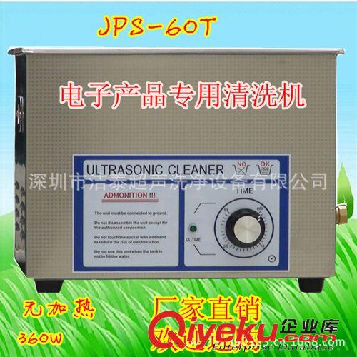 深圳超聲波清洗機JPS-60T電子零件清洗機 pcb板清洗機(無加熱）