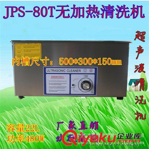 潔泰超聲波清洗機(jī)JPS-80T pcb線路板清洗機(jī) pcb電路板清洗機(jī)