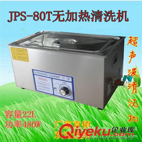 潔泰超聲波清洗機(jī)JPS-80T pcb線路板清洗機(jī) pcb電路板清洗機(jī)