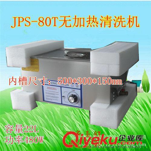 潔泰超聲波清洗機(jī)JPS-80T pcb線路板清洗機(jī) pcb電路板清洗機(jī)