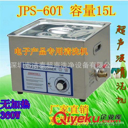 小型超聲波清洗機(jī)JPS-60T電子零件清洗機(jī) pcb板清洗機(jī)(無加熱）