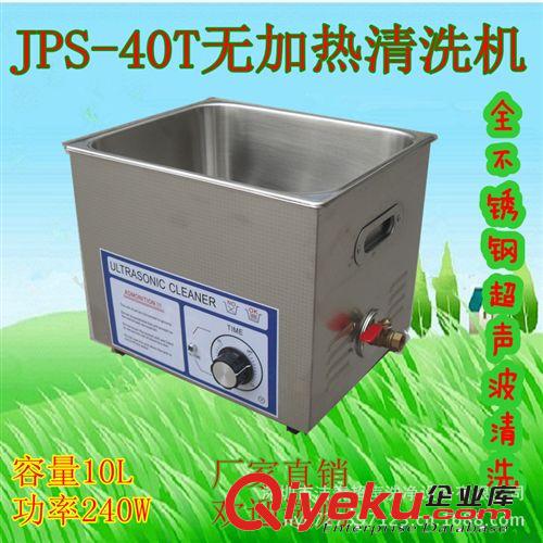 深圳JPS-40T無加熱超聲波洗板機 線路板 pcb板 清洗機