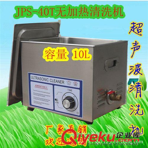 深圳JPS-40T無加熱超聲波洗板機 線路板 pcb板 清洗機