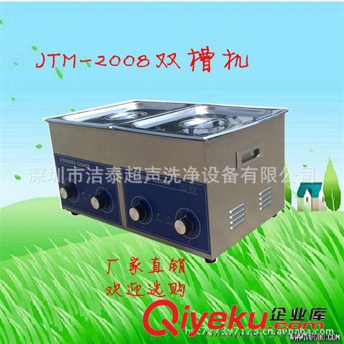雙槽超聲波清洗機JM-2008 電子線路板清洗機 PCB板超聲波清洗機
