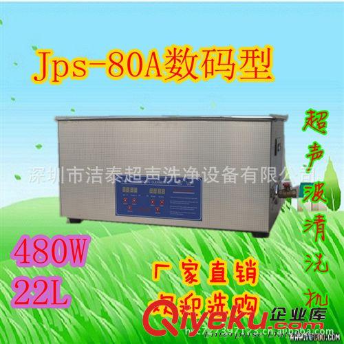 深圳潔泰Jps-80/80A/80AL超聲波清洗機全不銹鋼清洗藍