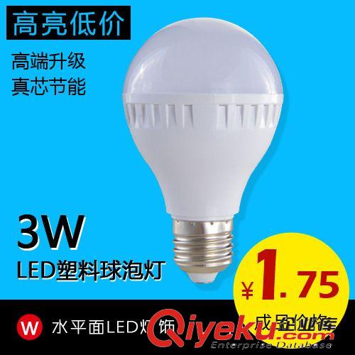 led燈泡 3W塑料球泡燈 超亮節(jié)能泡燈 限時(shí)大促銷