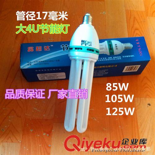 廠家直銷大4U節能燈85W 105W 125W E27/E40燈頭 管徑17毫米