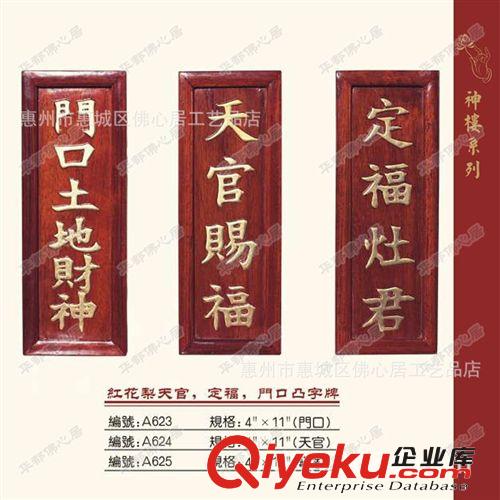 華都佛心居 佛教用品 全花梨 天官 灶神 門口土地凸字斗凸字牌