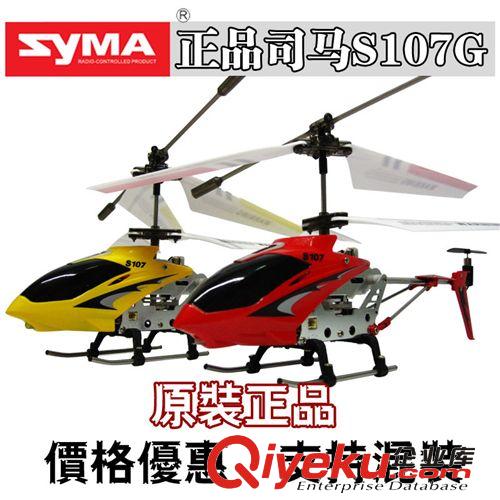 正版司馬 S107g  3通道 合金ykfj直升機(jī)玩具 syma 帶陀螺儀