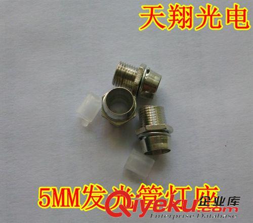 5mm發(fā)光管座,發(fā)光二極管底座鋅材,5mmLED發(fā)光管底座,發(fā)光管底座