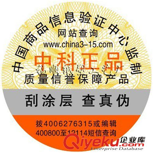 專業(yè)訂做電碼防偽數(shù)碼防偽商標不干膠定制400800電話打碼防偽標簽