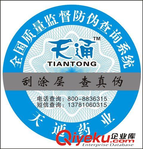 專業(yè)訂做電碼防偽數(shù)碼防偽商標(biāo)不干膠定制400800電話打碼防偽標(biāo)簽