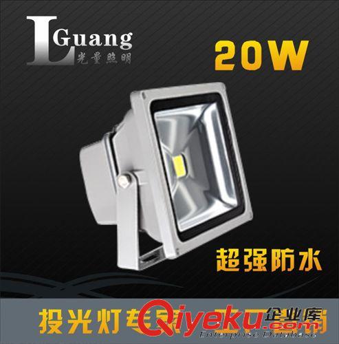 光量批發(fā)集成投光燈 大功率射燈  防水等級IP66 20W一臺起批